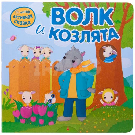 Волк и козлята