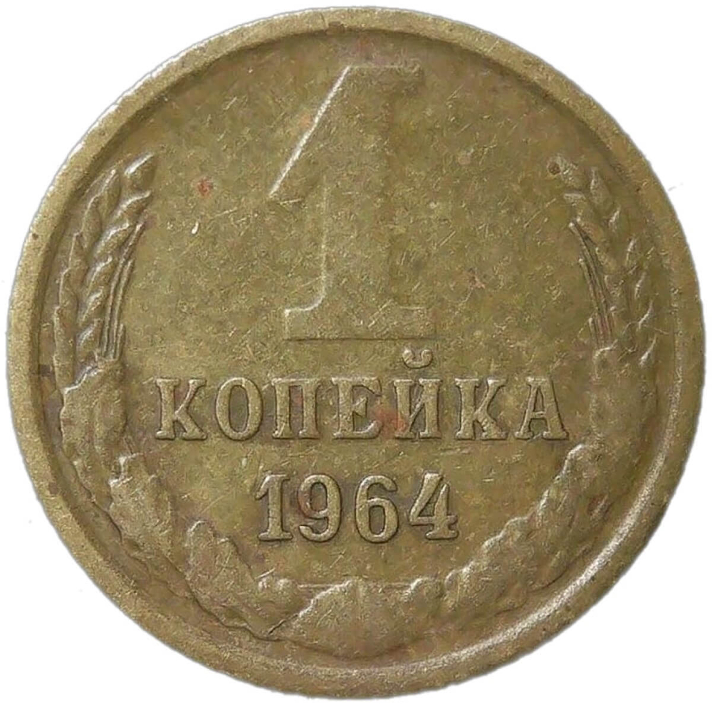 1 копейка 1964 (VF)