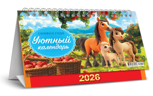 Календарь-домик перекидной (бол., КДБ) Символ года. Уютный календарь (рис.)