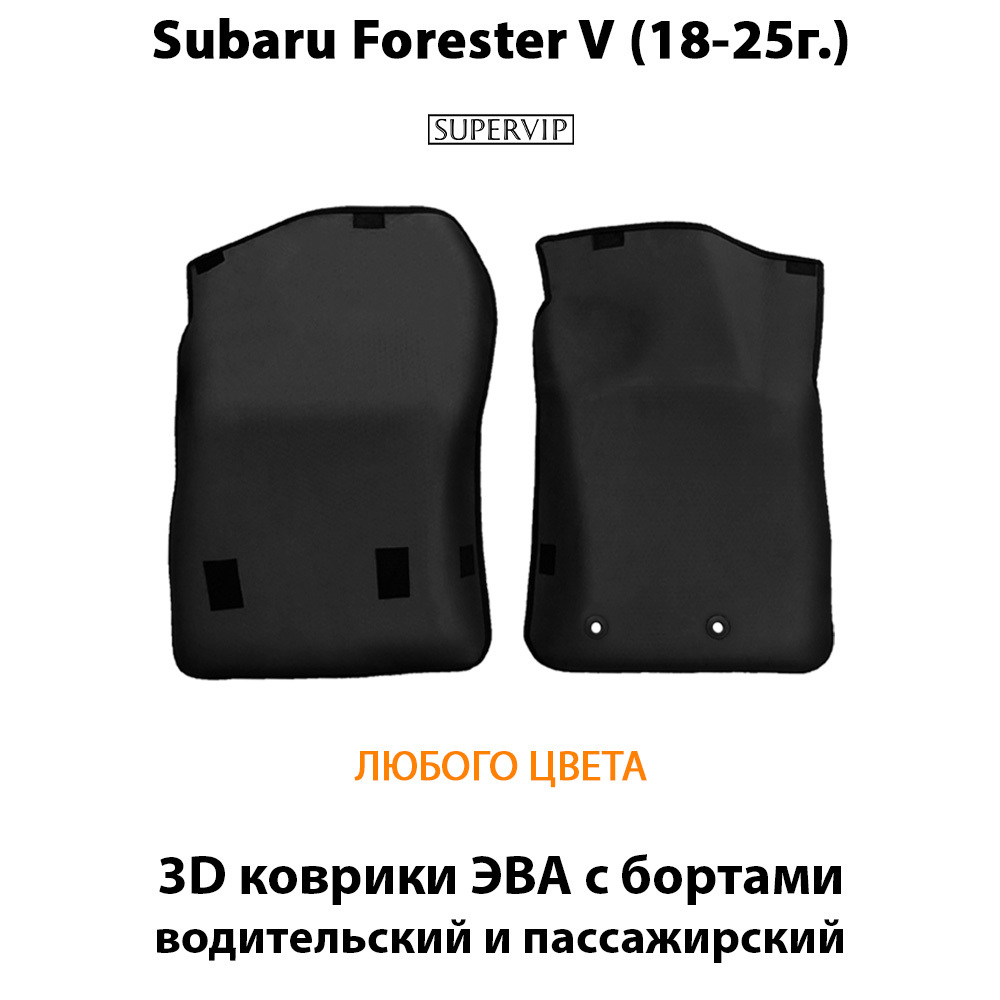 Передние автомобильные коврики ЭВА с бортами для Subaru Forester V (18-25г.)