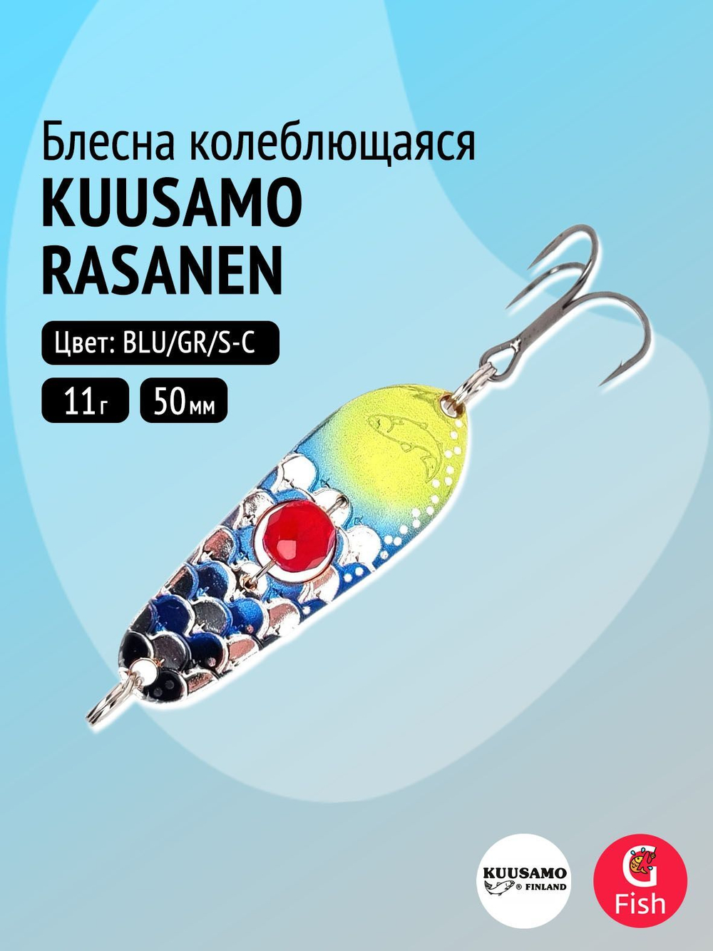 Блесна колебалка Kuusamo Rasanen 50/11 (бусинка) BL/FR/G-S, UV