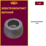 Контакт верхний ЭВ-2