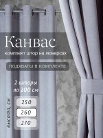 Комплект штор на люверсах - 2 шт