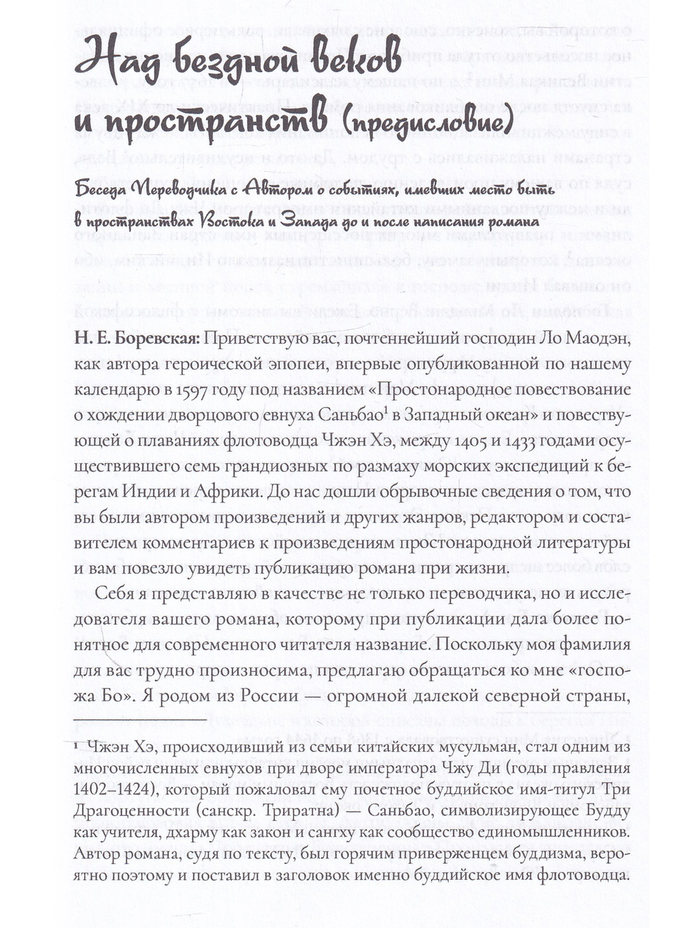 Сказ о походе Чжэн Хэ в западный океан. В 2-х томах