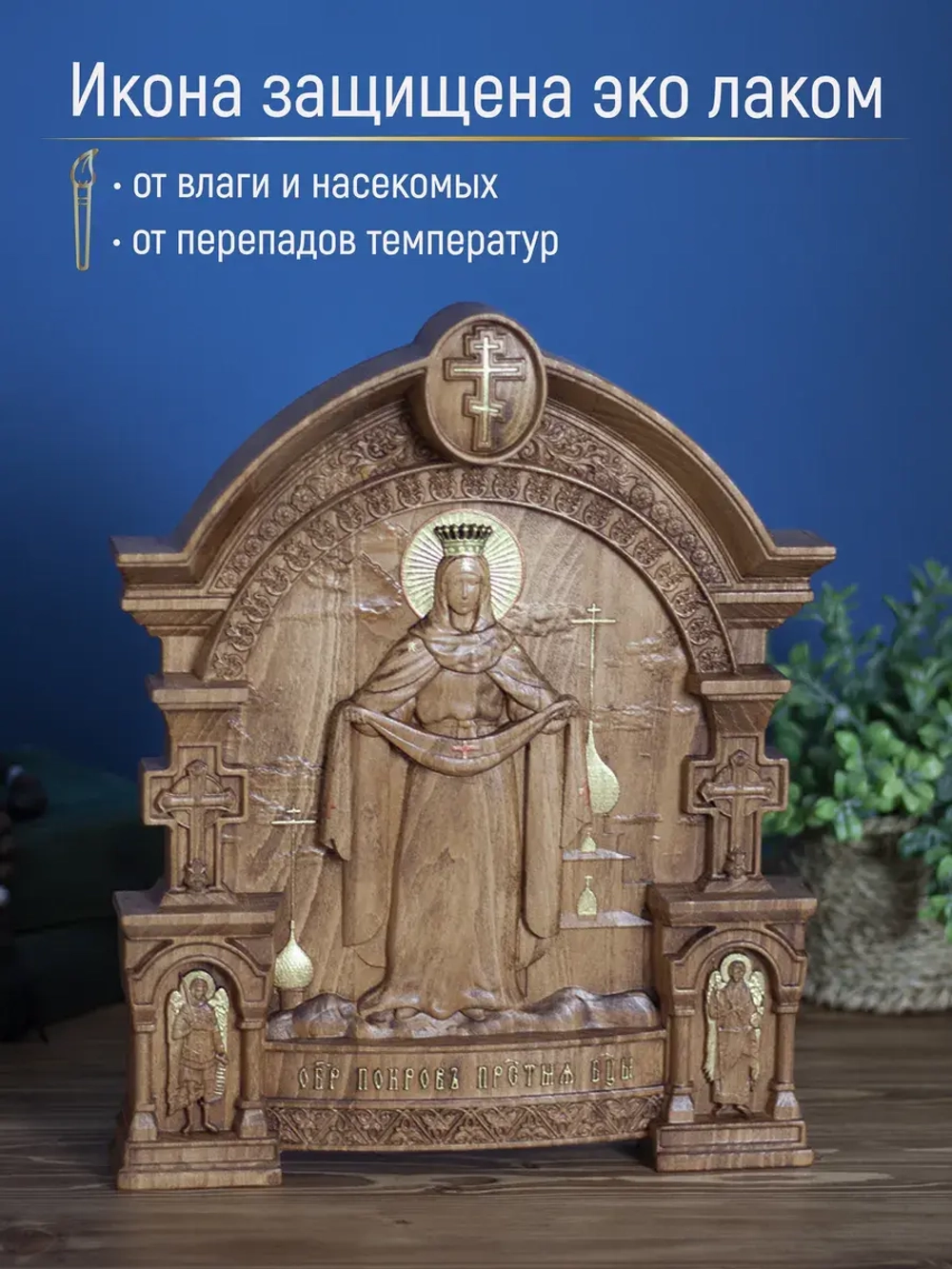 Покров Пресвятой Богородицы 32х26х3,8 см, бук