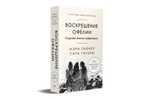 Воскрешение Офелии. Секреты девочек-подростков
