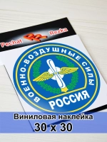 Наклейка - Военно-воздушные силы