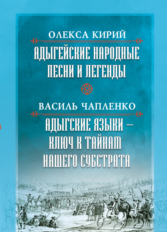 Адыгейские народные  песни и легенды. Адыгские языки – ключ к тайнам нашего субстрата