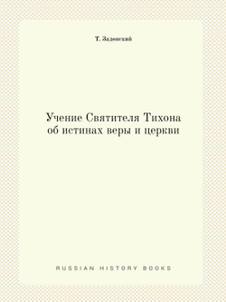 Учение Святителя Тихона об истинах веры и церкви | Т. Задонский