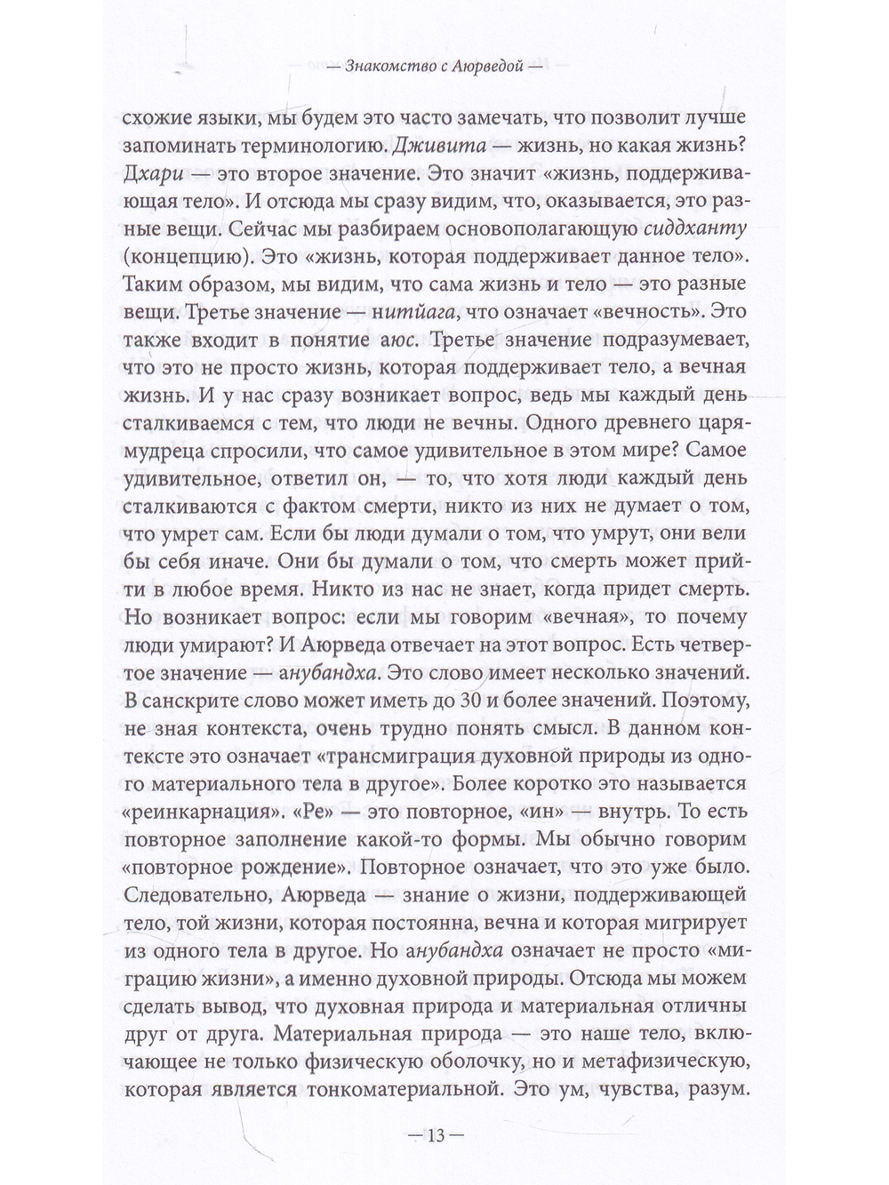 Изучаем Аюрведу легко и просто