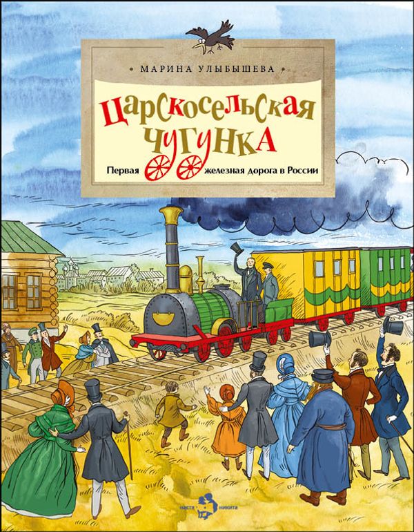 Царскосельская чугунка. Первая железная дорога в России