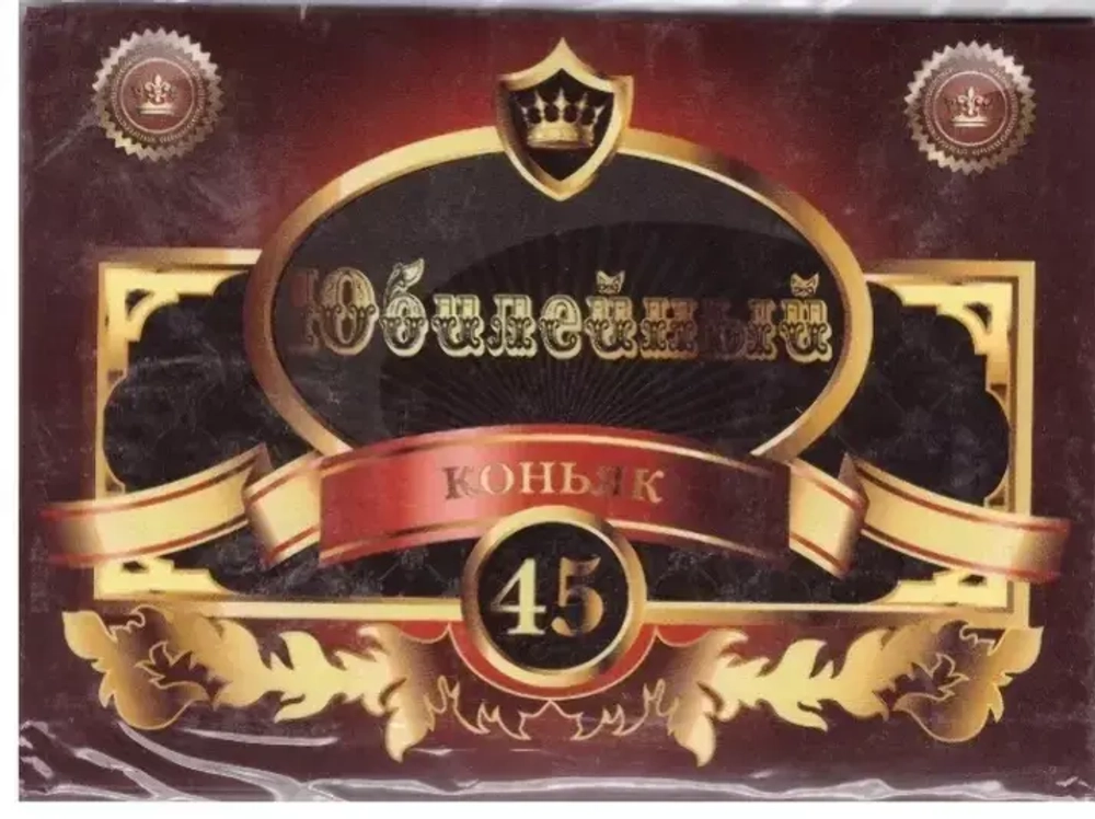 Наклейка на бутылку Коньяк юбилейный 45 лет