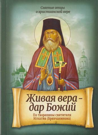 Живая вера - дар Божий. По творениям святителя Игнатия (Брянчанинова)