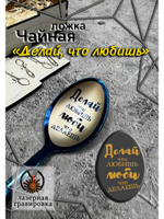 Чайная ложка Делай