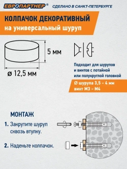 Декоративный колпачок на универсальный шуруп D3,5-4,0мм черный (10 шт.)