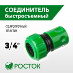 РОСТОК RC-34, 3/4″, для шланга, быстросъемный соединитель (426360)