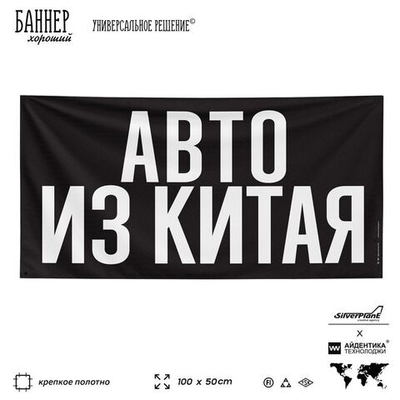 Рекламная вывеска баннер АВТО ИЗ КИТАЯ для автомагазина, SIlverPlane x Айдентика Технолоджи