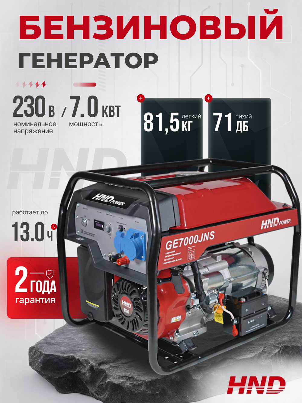Генератор HND GE7000JNS