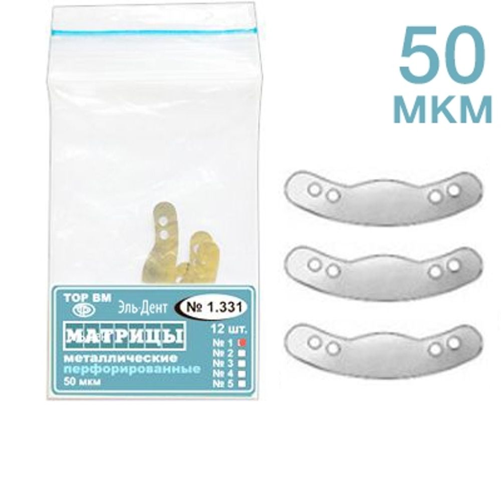 ТОР-1.331 (1) Матрицы металлические перфорированные 50 мкм Малые. 12 шт.