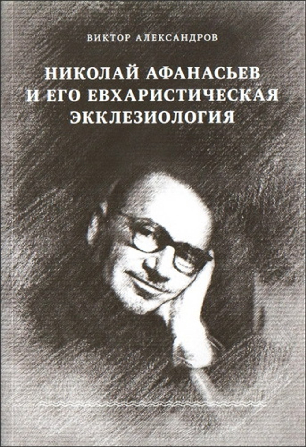 Николай Афанасьев и его евхаристическая экклезиология