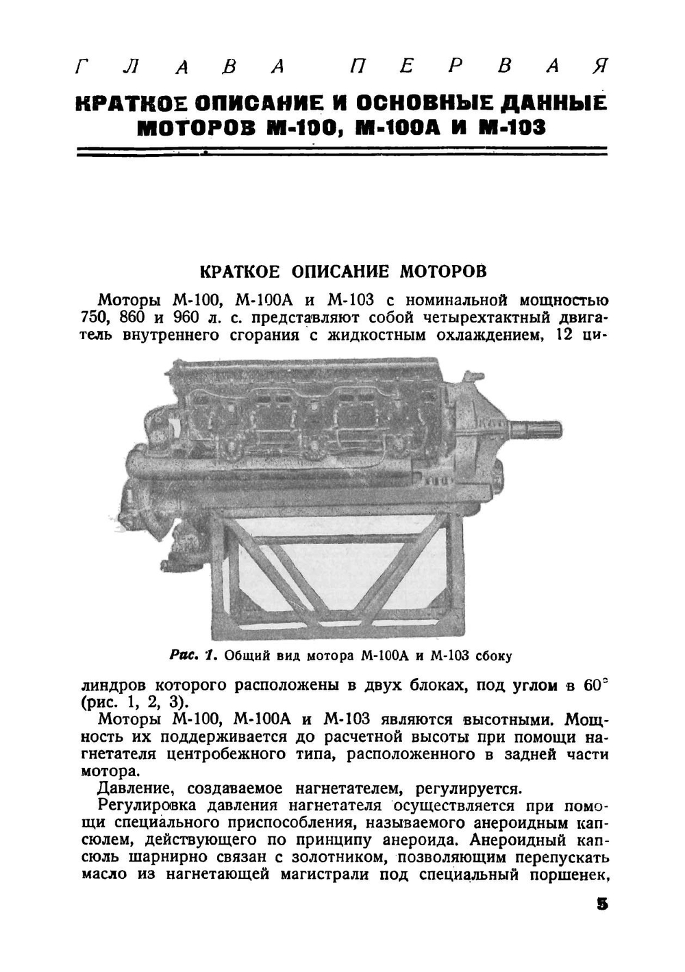Авиационные моторы М-100, М100А и М103: Описание и руководство по эксплоатации и уходу за моторами | Ткачев Семен Федорович