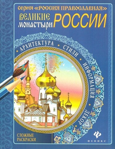 Великие монастыри России. Сложные раскраски