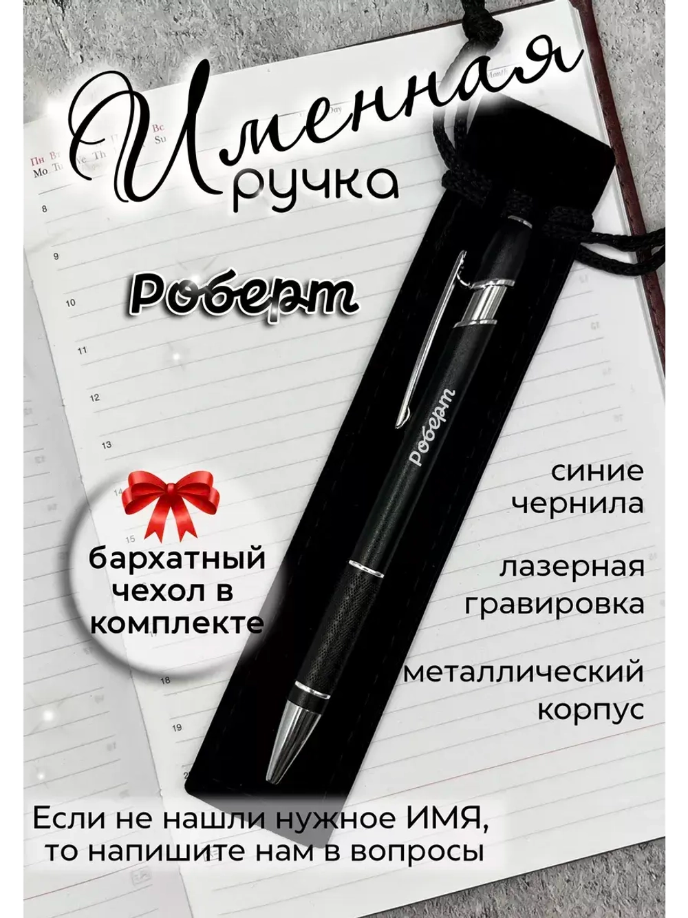 Ручка именная Роберт в чехле