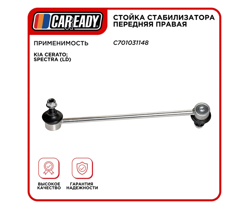 Стойка стабилизатора передняя правая для KIA CERATO; SPECTRA (LD), CAREADY арт. C701031148