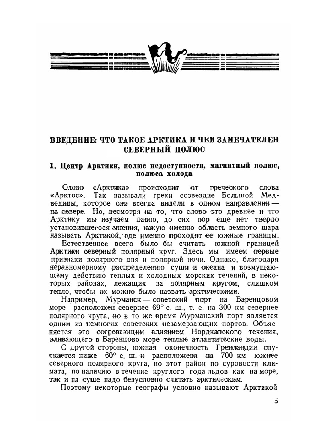 В центр Арктики | Н.Н. Зубов
