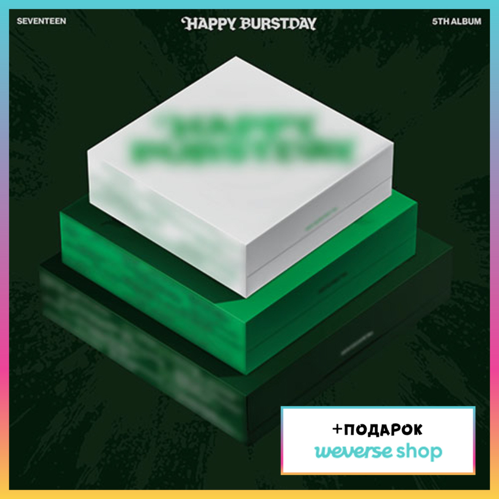 Альбом SEVENTEEN - 5th Album HAPPY BURSTDAY (Weverse shop)