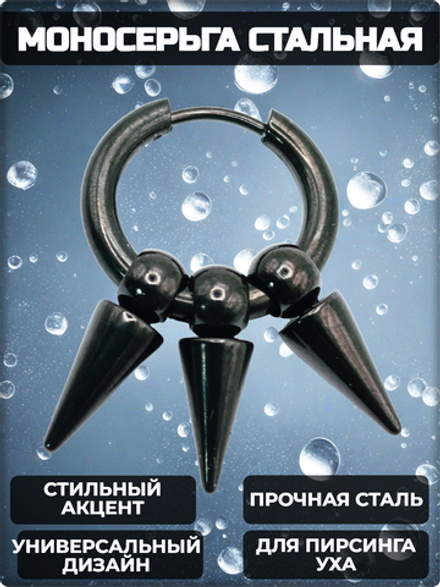 Моносерьга для пирсинга уха с конусами. Сталь с покрытием.