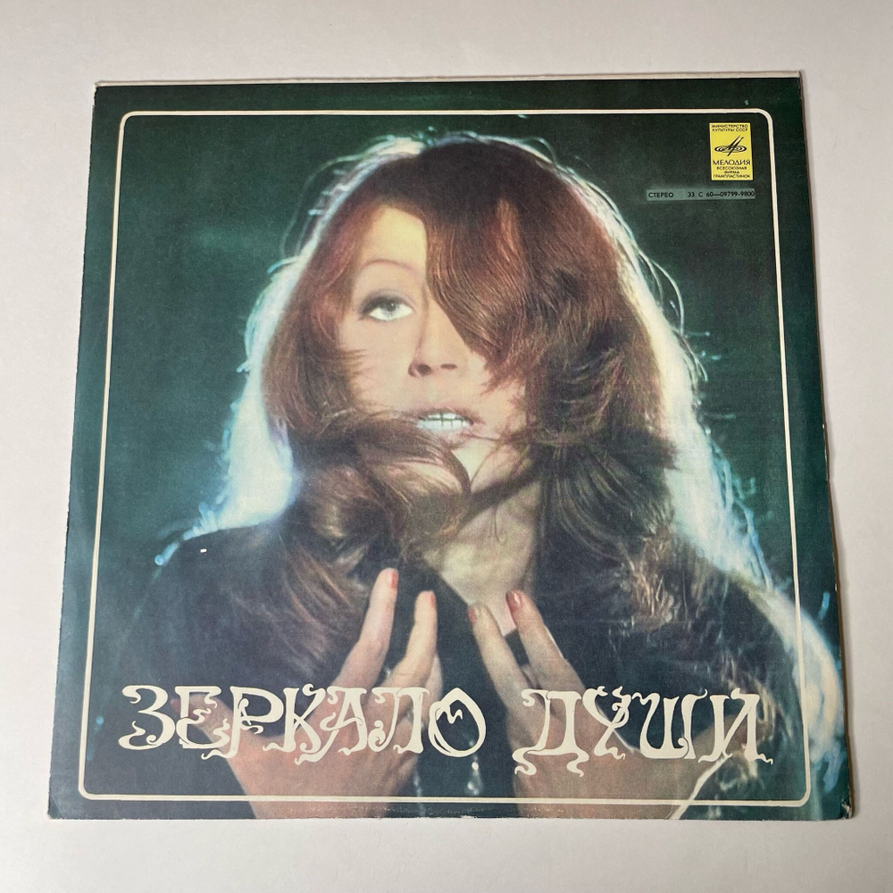 Винтажная виниловая пластинка LP Алла Пугачева Зеркало Души (СССР 1977) Бубен Шамана