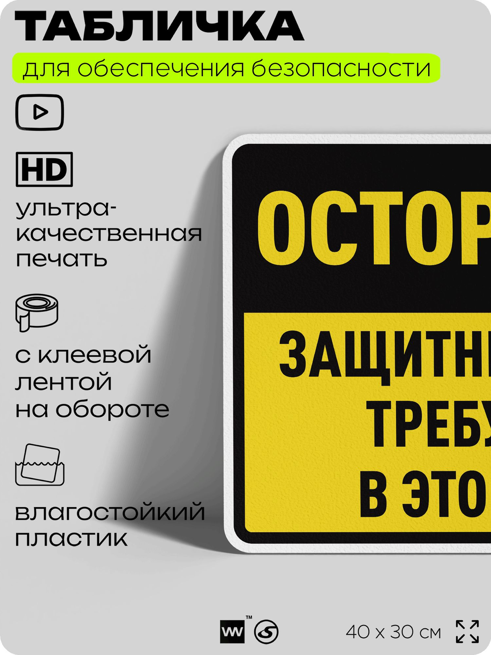 Табличка для обеспечения безопасности "Осторожно, защитные каски требуются в этой зоне", для производства, предприятия, организаций, 40х30 см, Silver Plane x Айдентика Технолоджи