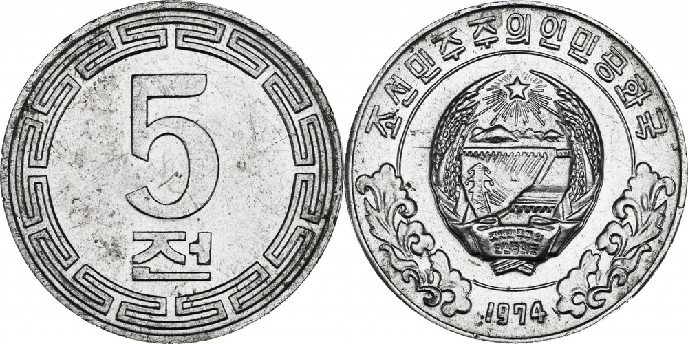 Cеверная Корея 5 чон, 1974 Герб VF