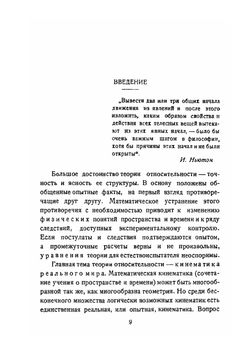 Экспериментальные основания теории относительности | С.И. Вавилов