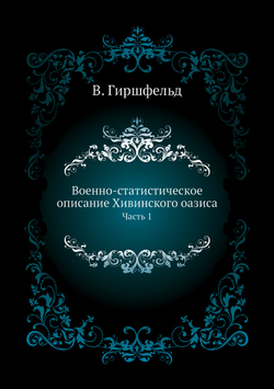 Военно-статистическое описание Хивинского оазиса. Часть 1 | В. Гиршфельд
