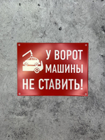 Табличка композит Машины не ставить
