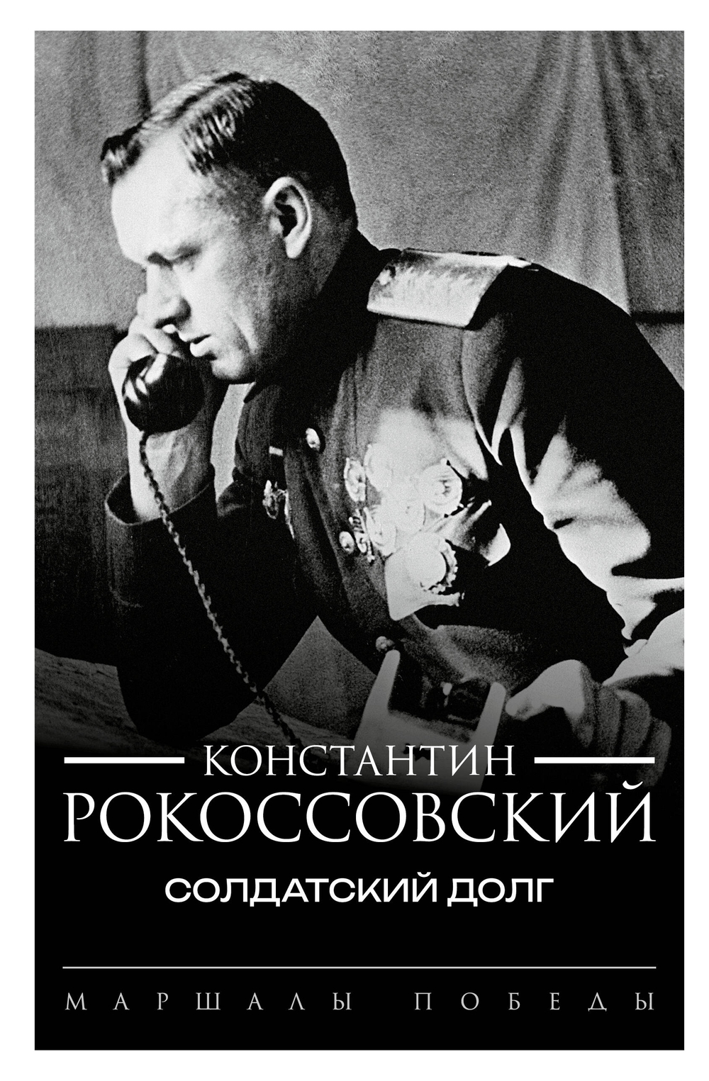 Солдатский долг