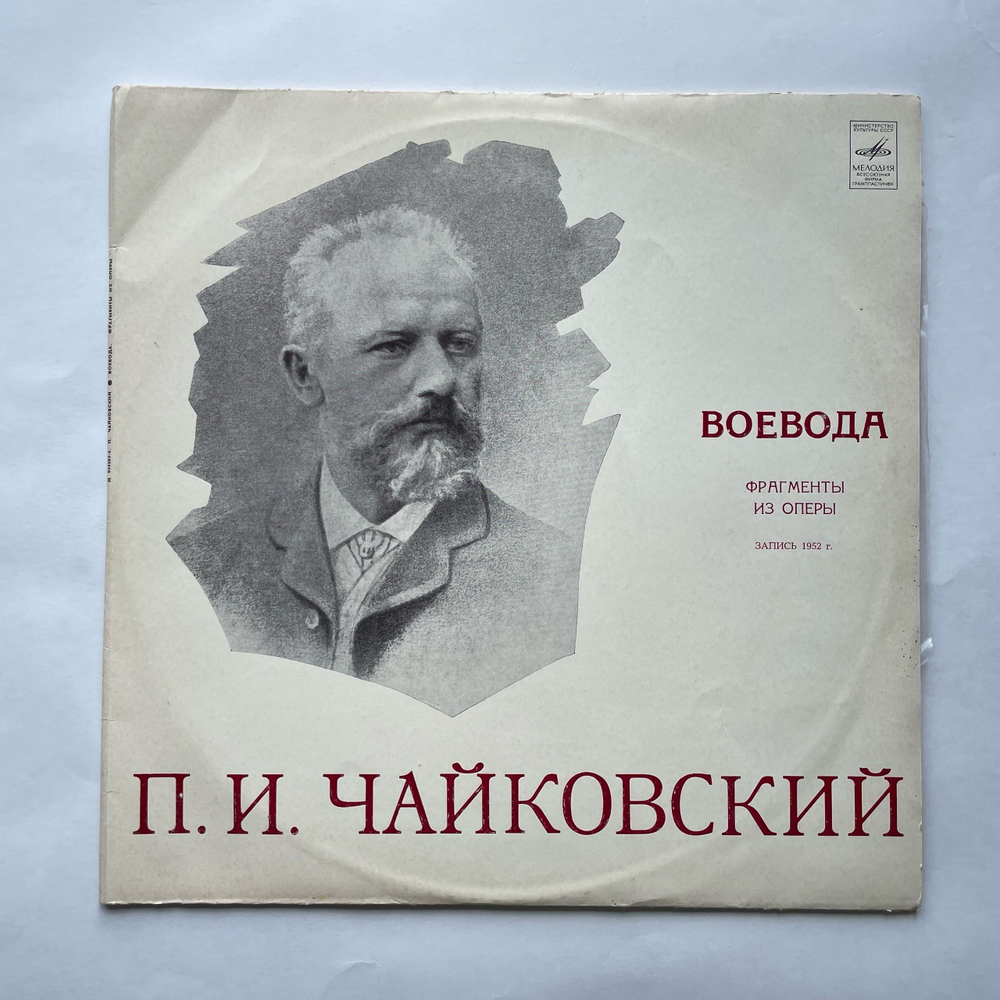 Винтажная виниловая пластинка LP П. И. Чайковский, Воевода (Фрагменты Из Оперы) (СССР 1975)