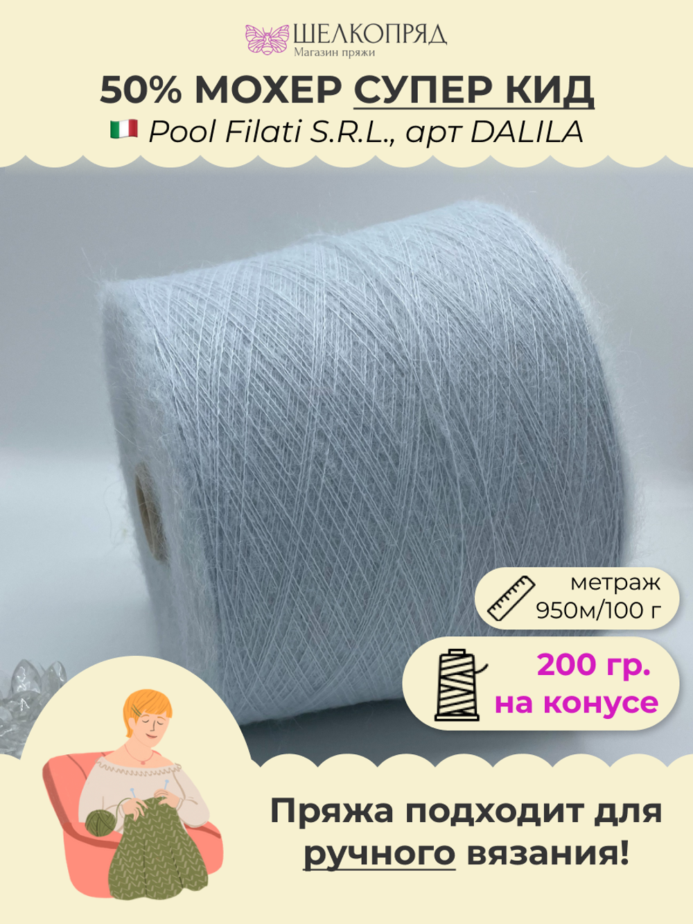 Бобинная пряжа для вязания (200 гр.) Pool Filati S.R.L. 50% супер  кид мохер 50% полиамид