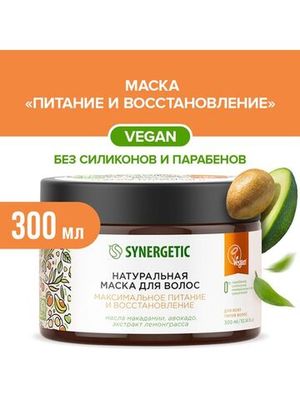 Маска для волос "Максимальное питание и восстановление" Synergetic, 300 мл