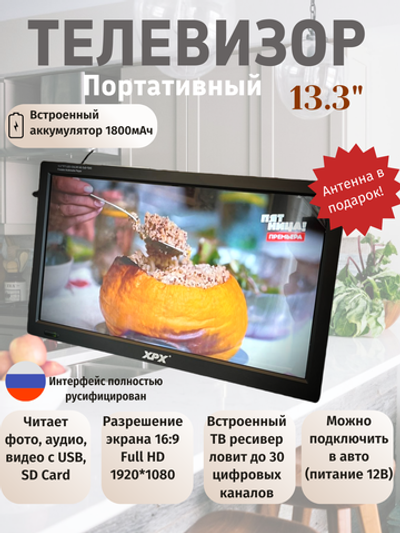 Телевизор портативный  DVB-T2 13.3" (1920x1080), с аккумулятором
