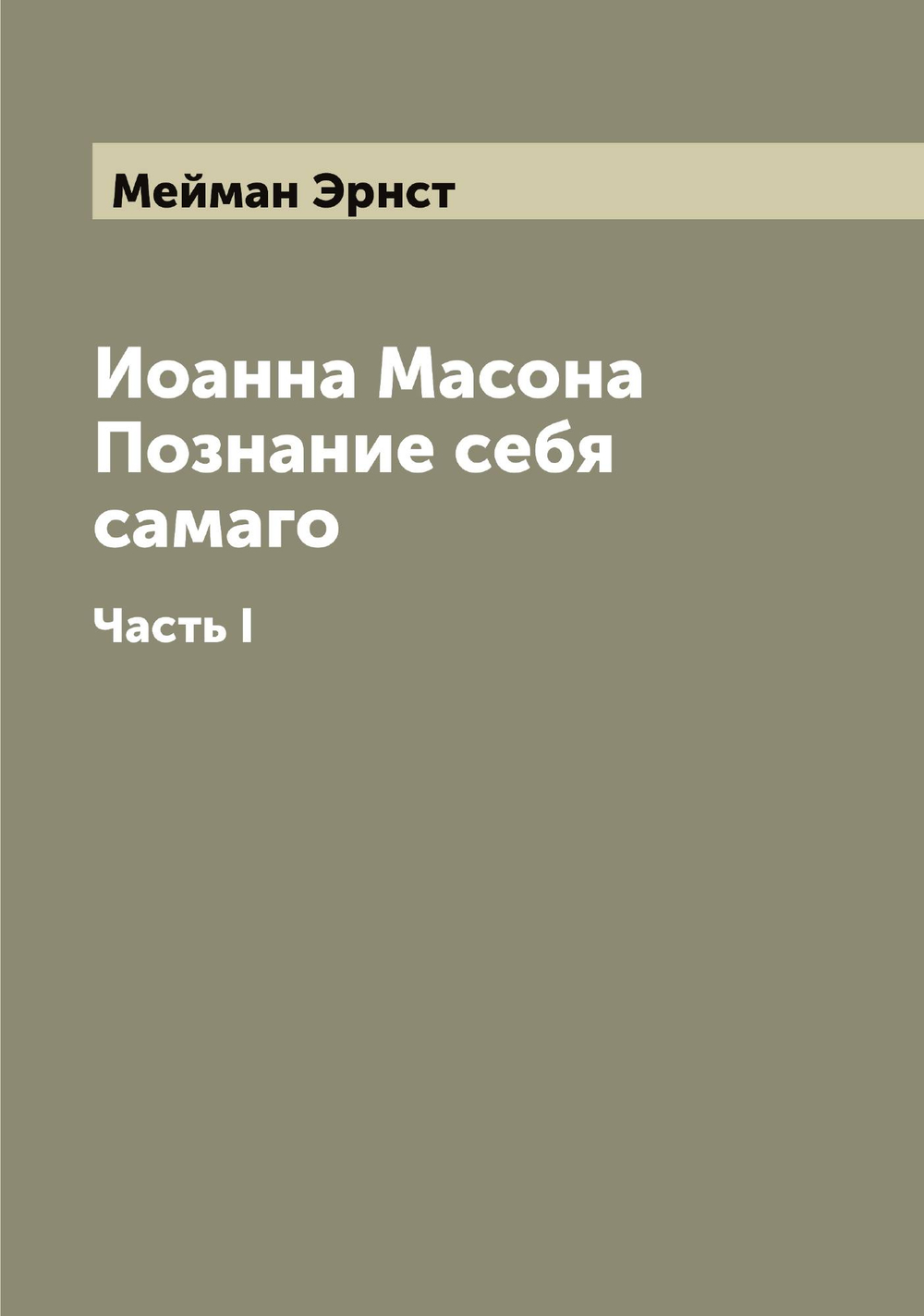 Иоанна Масона Познание себя самаго. Часть I | Мейман Эрнст