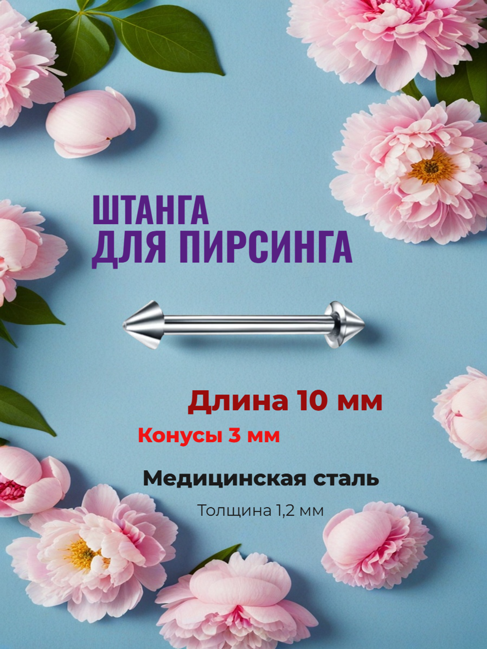 Штанга длина 10 мм с конусами 3 мм для пирсинга. Медицинская сталь. 1шт.