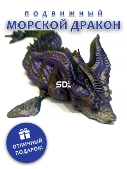 Морской дракон