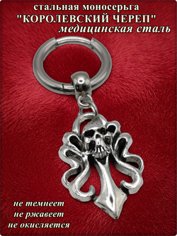 Моносерьга "Королевский череп" для пирсинга уха, сталь.