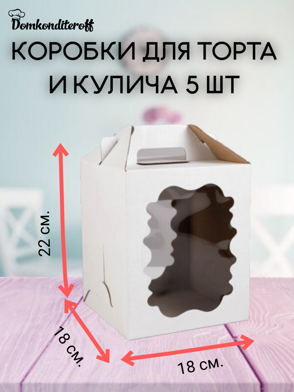 КОМПЛЕКТ коробок 2 фигурных окна 18х18х22- 5 шт