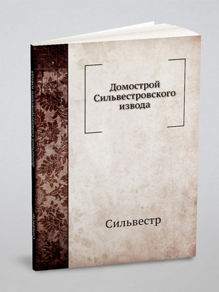 Домострой Сильвестровского извода | Сильвестр