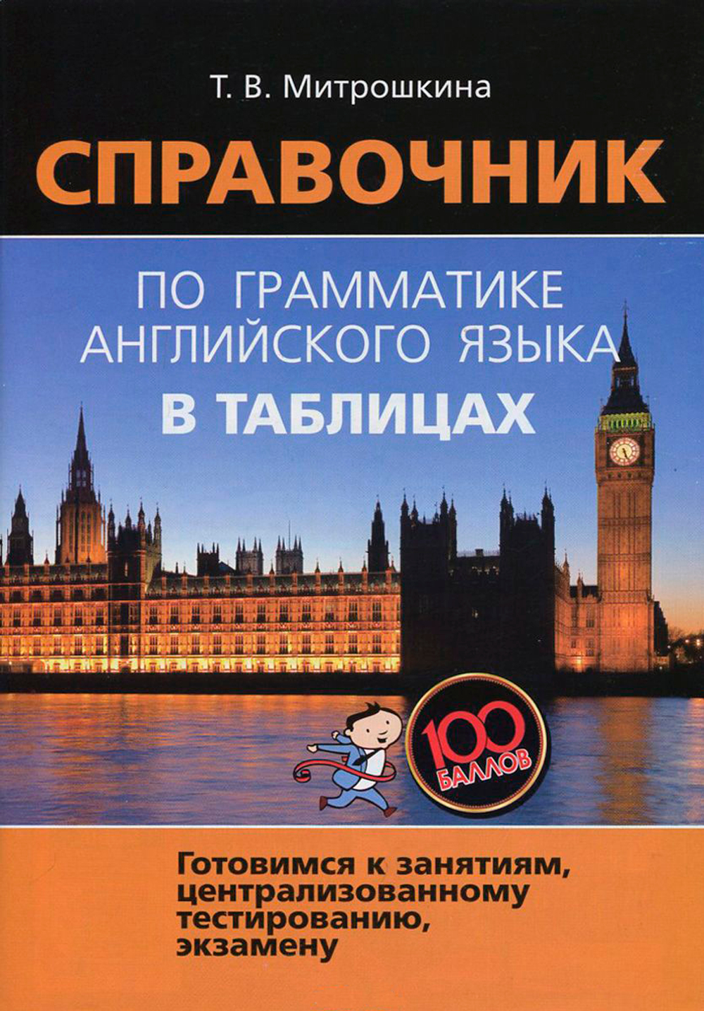Справочник по грамматике английского языка в таблицах. 2-е издание