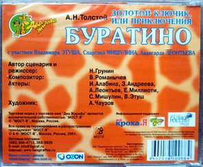 А.Н. Толстой / Золотой Ключик, Или Приключения Буратино (CD)